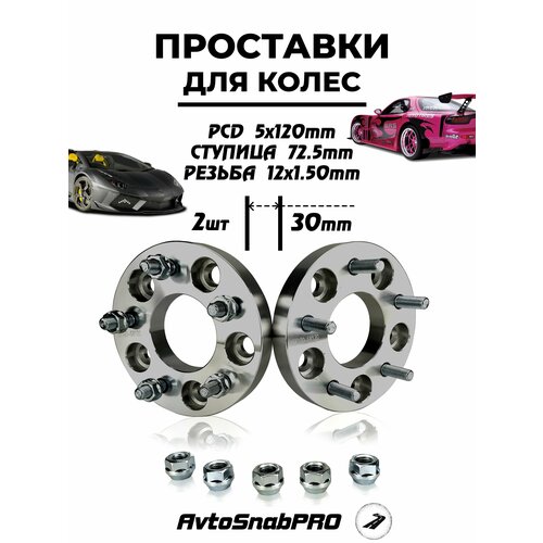 Проставки колесные 5*120 со шпильками и гайками