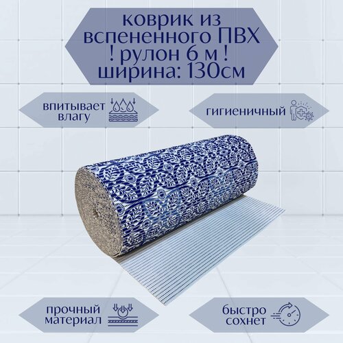 Напольный вспененный коврик 130х600см ПВХ, синий/белый, с рисунком 