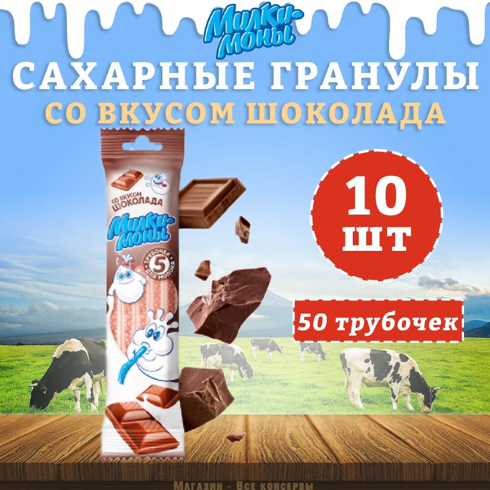 Трубочки для молока, вкус Шоколад, Милкимоны, 10 шт