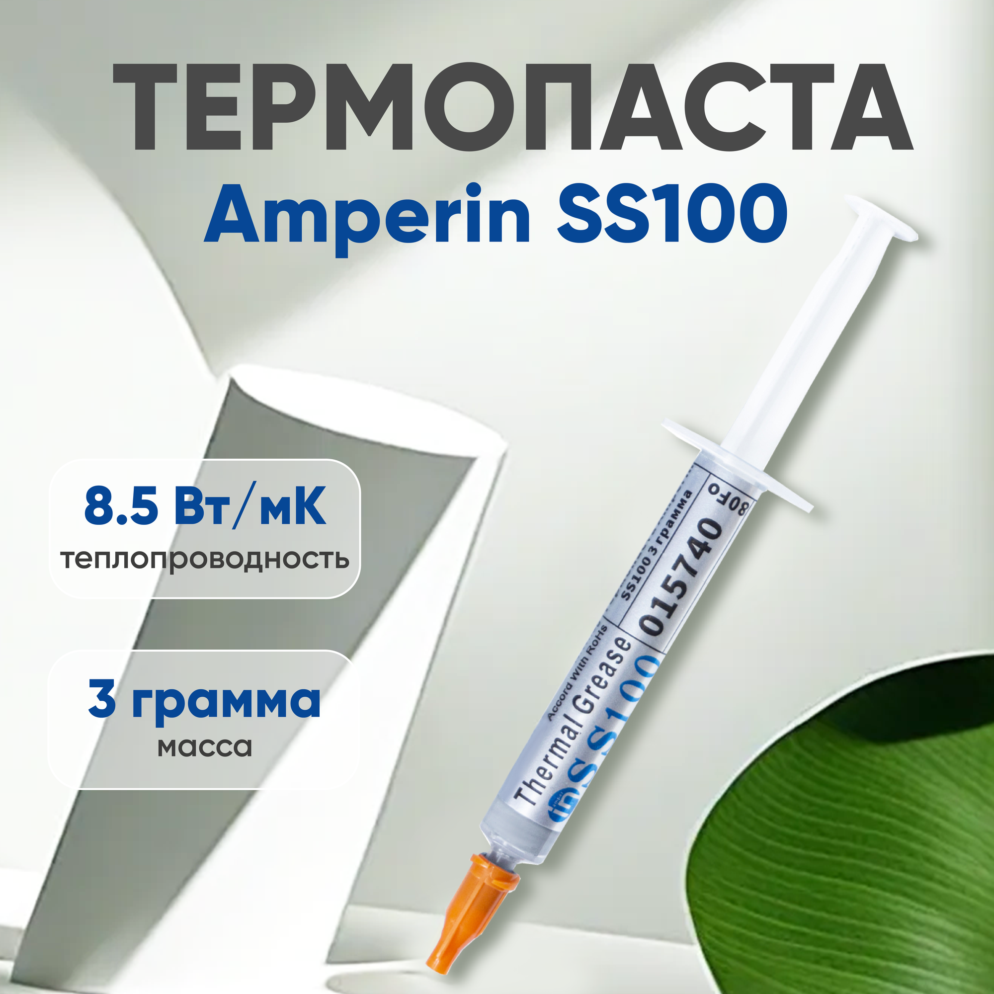 Термопаста / Термопаста для компьютера Amperin SS100, 3 грамма