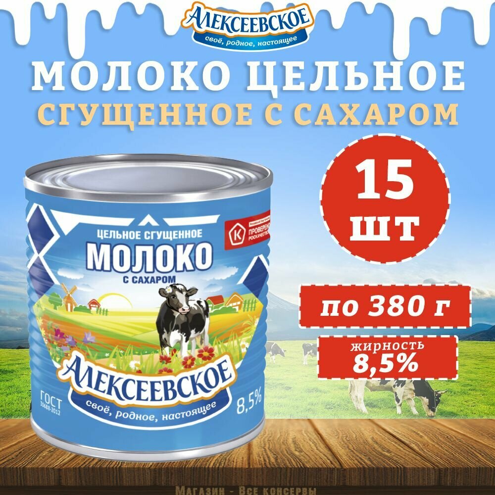 Молоко цельное сгущенное с сахаром 8,5%, Алексеевское, 15 шт. по 380 г