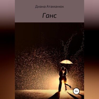 Ганс [Аудиокнига]