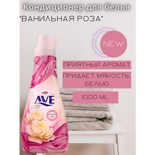 AVE Кондиционер для белья 