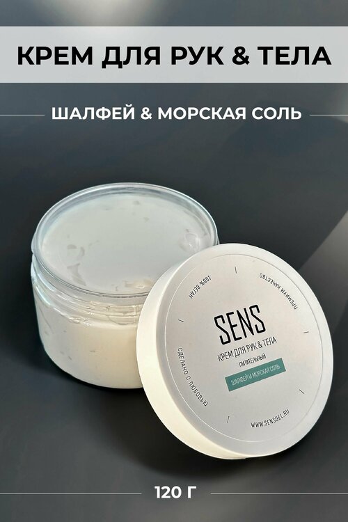 Крем Sens gel, для рук и тела, Шалфей и Морская соль, 120 гр.