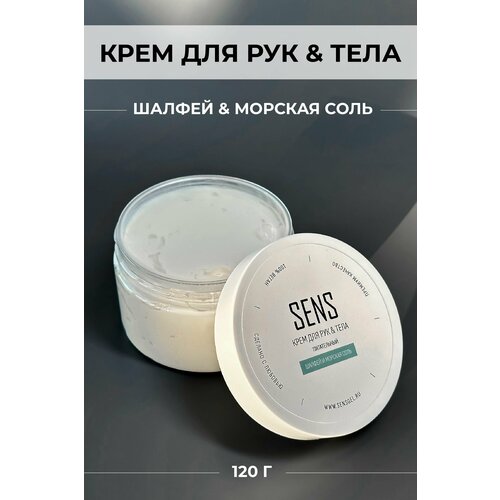 Крем Sens gel, для рук и тела, Шалфей и Морская соль, 120 гр.
