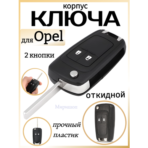 Корпус ключа, откидной, Opel, 2 кнопки