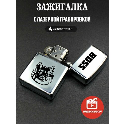 Подарочная бензиновая зажигалка, с гравировкой Boss