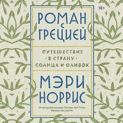 Роман с Грецией (Норрис Мэри) - фото №3