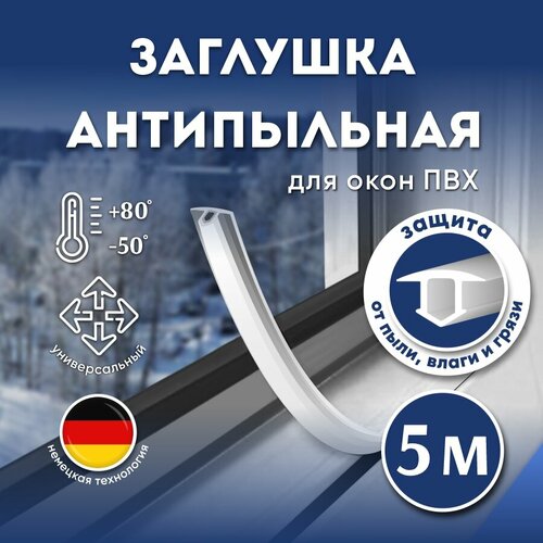 Антипылевая заглушка для окон