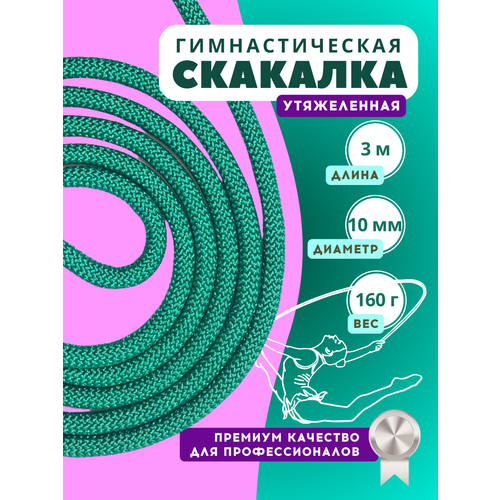 Скакалка для художественной гимнастики 3 м утяжеленная скакалка гимнастическая розовая 3 метрая легкая