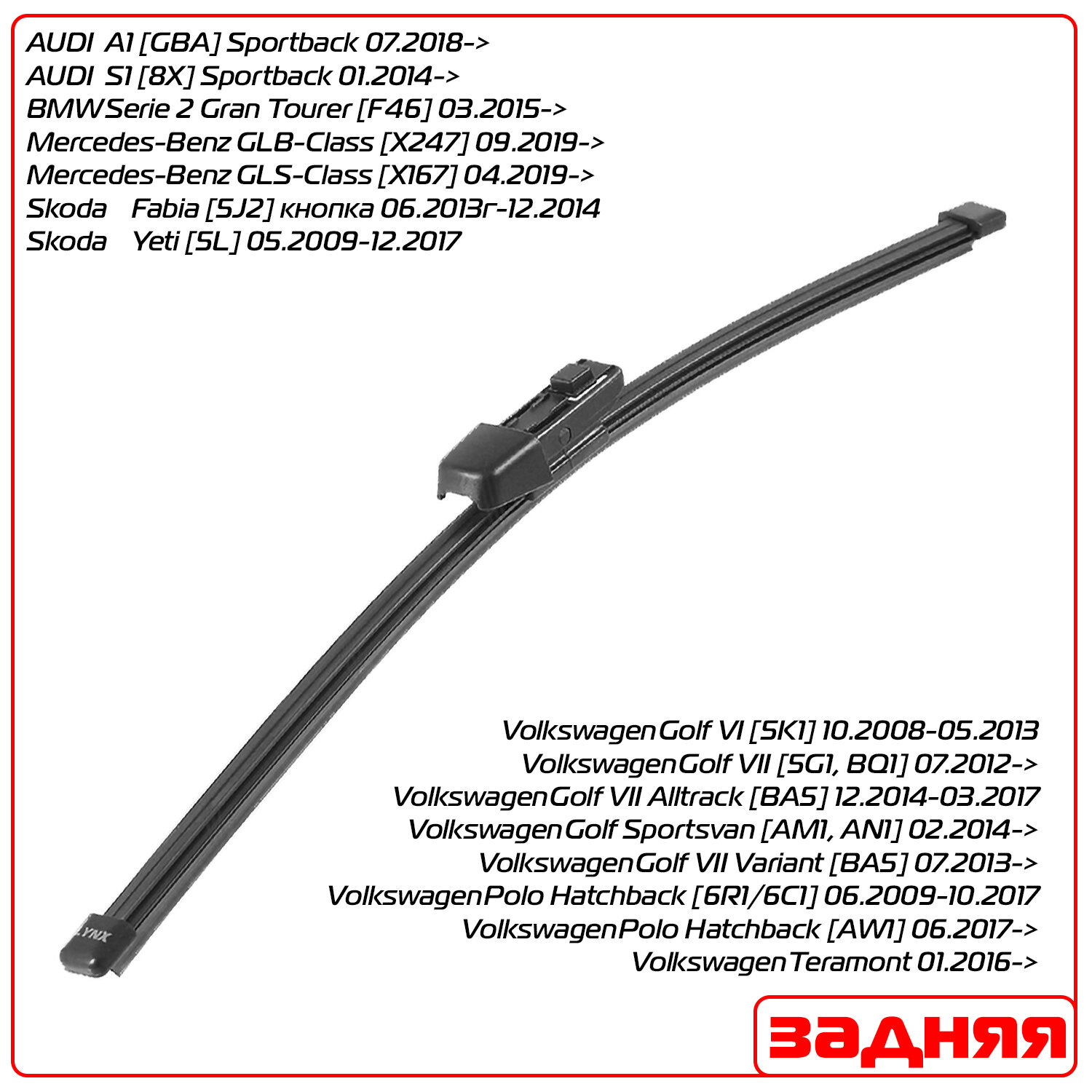 Задний дворник (щетка) Lynx для (Фольксваген Гольф) Volkswagen Golf VI [5K1] 2008-2013