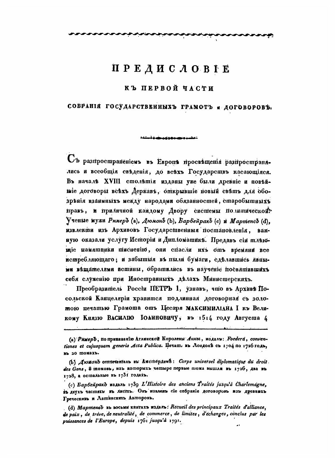 Книга Собрание Государственных Грамот и Договоров, Ч.1 - фото №3