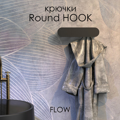 Крючки для ванной Round Hook 40*9.2*9 см, черный, 4 крючка / Крючки для одежды FLOW