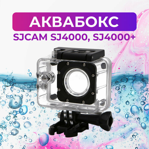 Аквабокс для SJCAM SJ4000