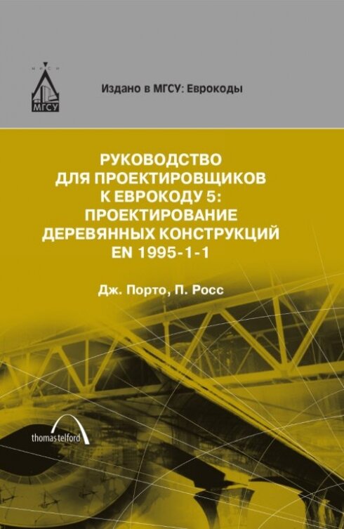 Руководство для проектировщиков к Еврокоду 5. Проектирование деревянных конструкций EN 1995-1-1