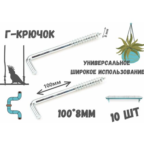 Прямоугольный крючок Г - образныйкостыльдержатель10шт1008мм 188₽