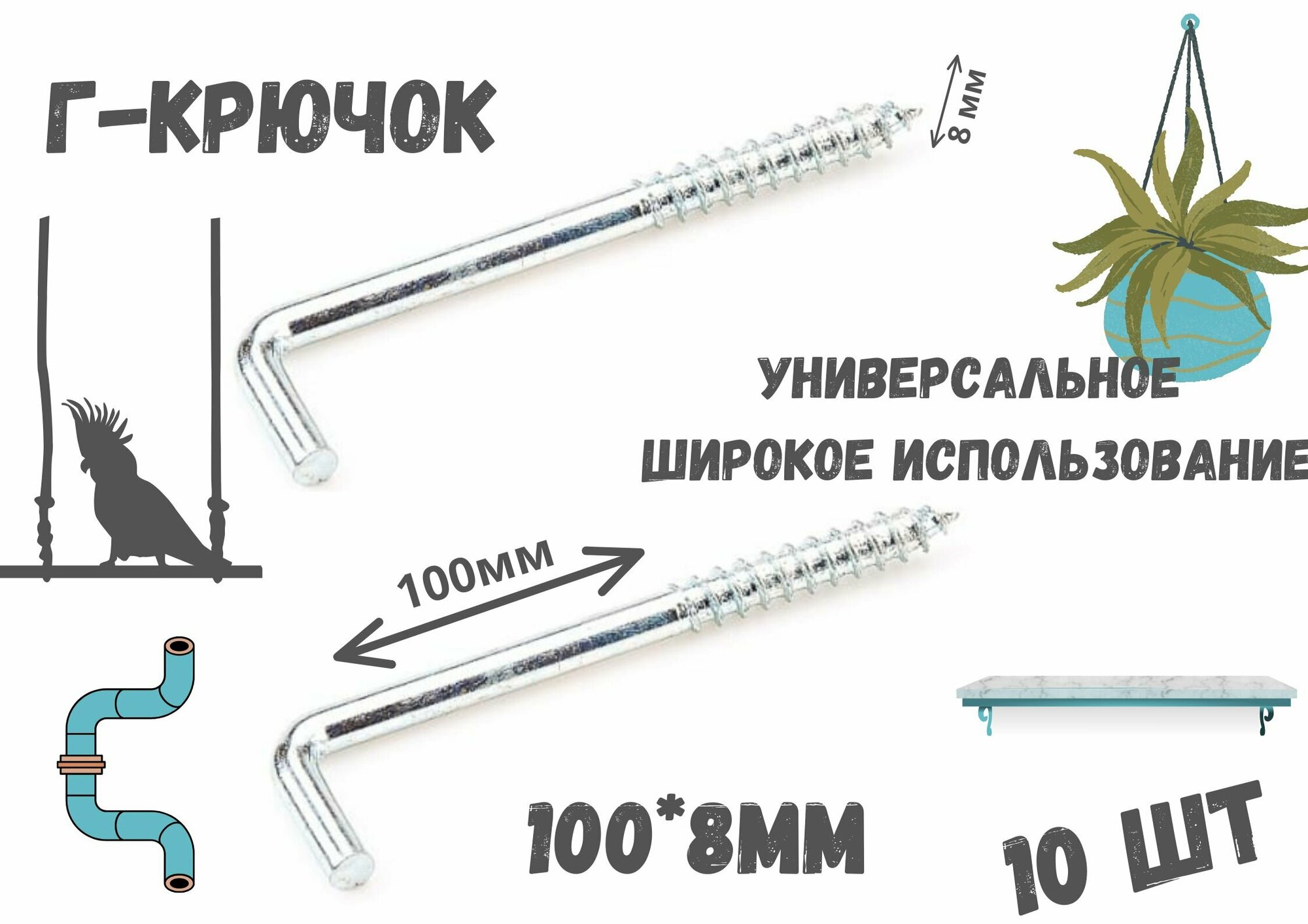 фото Прямоугольный крючок Г - образный(костыль)держатель.10шт.(100*8мм)