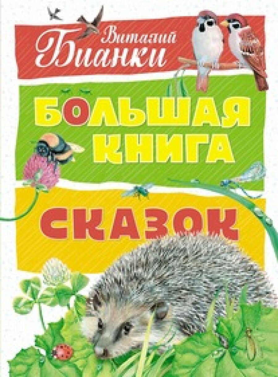 Большая книга сказок. Бианки