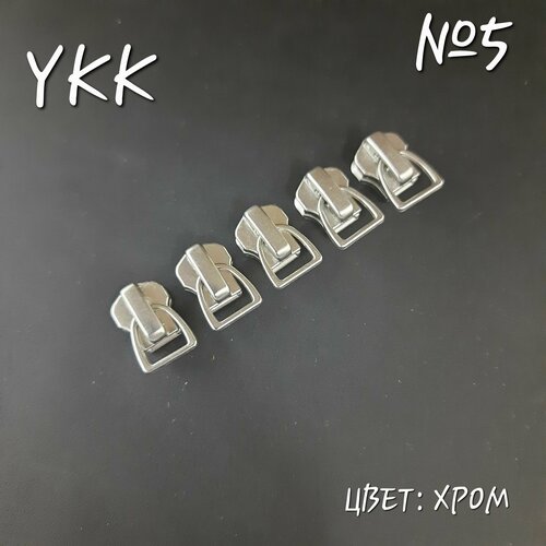 Бегунок YKK №5 хром, автомат, 5 шт. в комплекте.