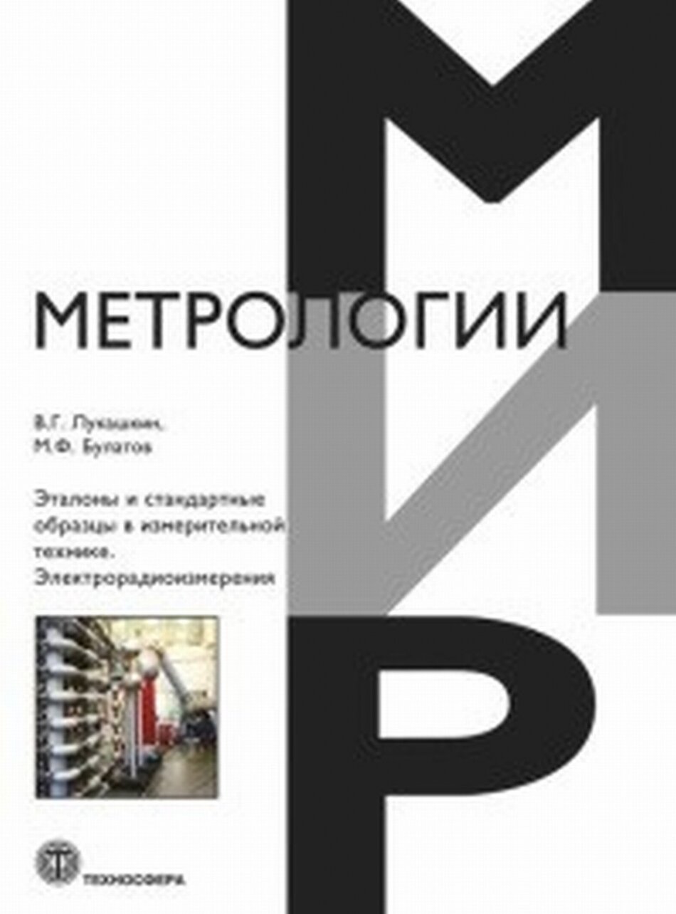 Эталоны и стандартные образцы в измерительной технике. Электрорадиоизмерения