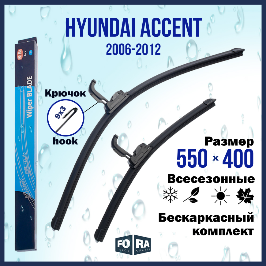 Щетки Hyundai Accent 550мм на 400мм (комплект)