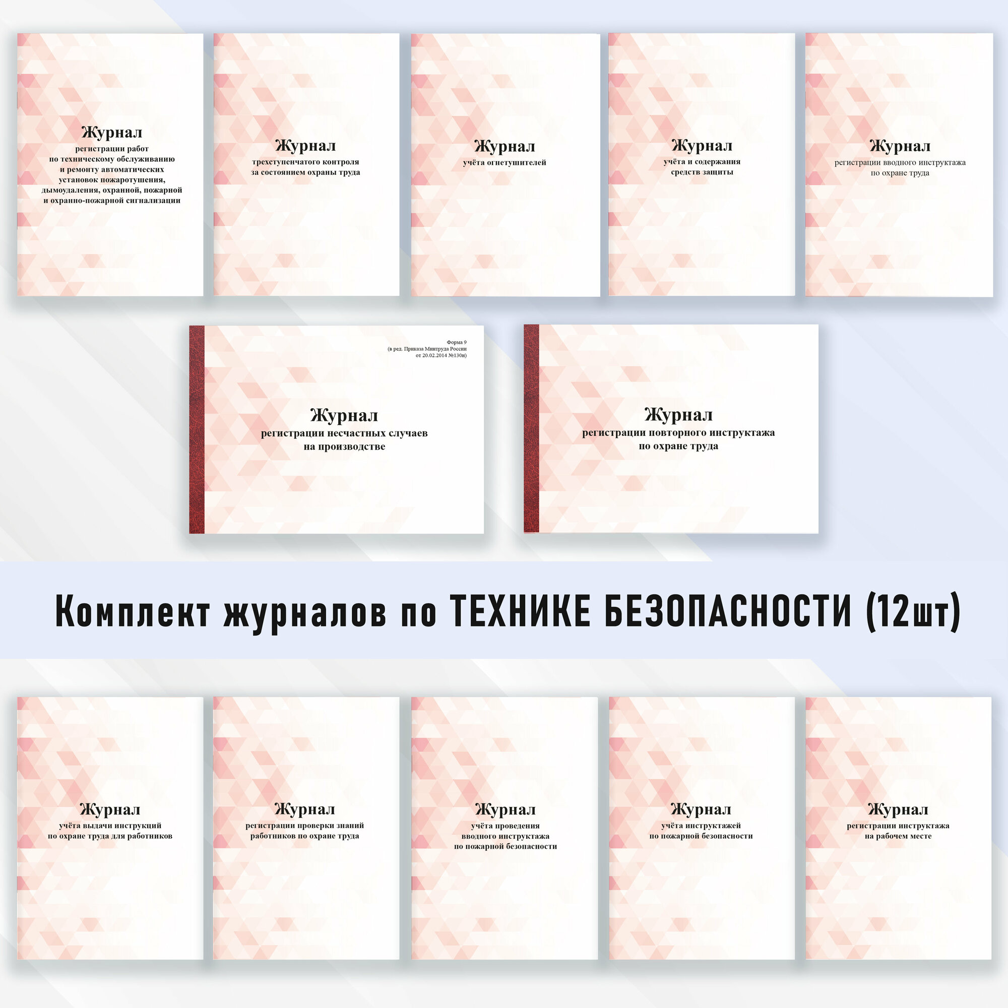 Комплект журналов по Технике безопасности (12шт) в цветной обложке