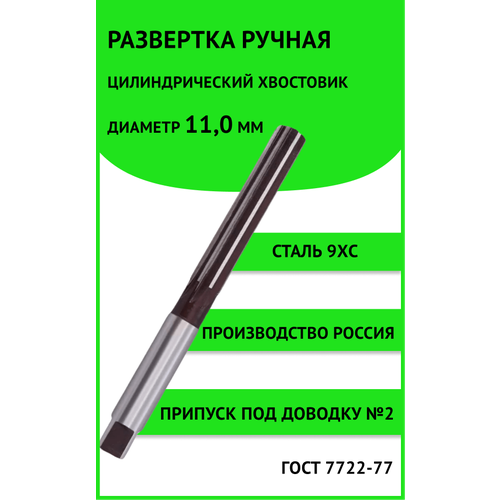 Развертка ручная ц/х 11,0мм №2 (+25.+34мкм) Россия 9ХС ГОСТ 7722-77