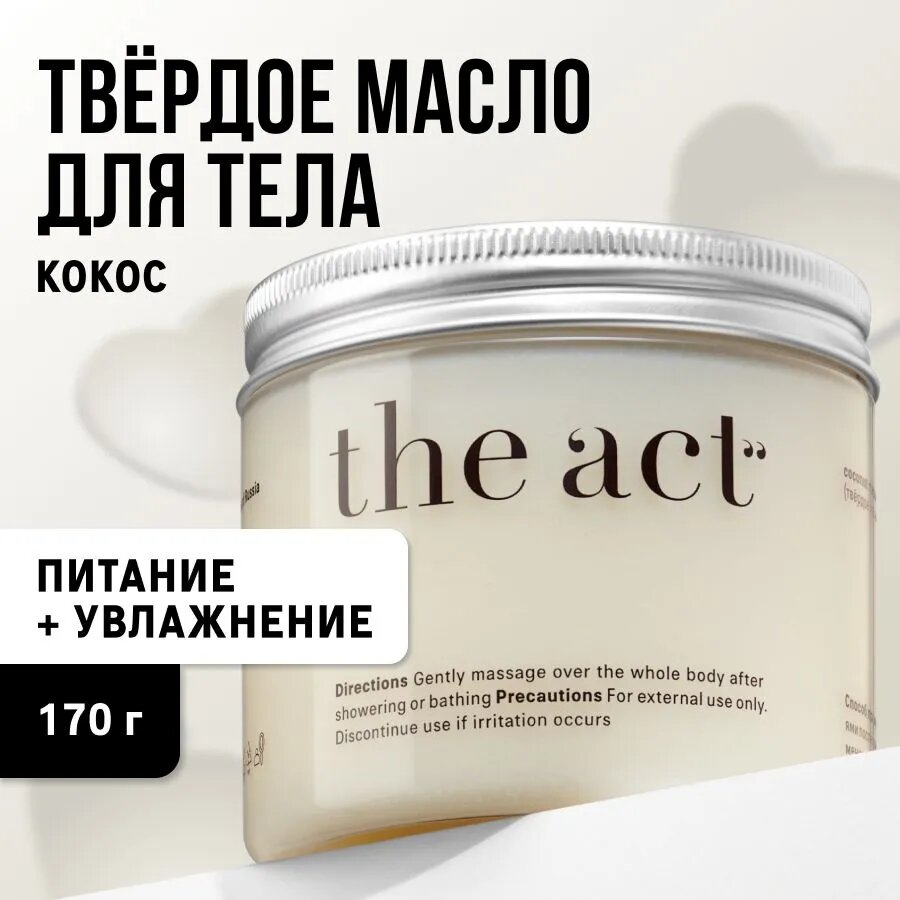 The Act labs Увлажняющий крем для тела, баттер для тела, твердое масло, органическая косметика с маслом Кокоса и кофе, ваниль, 170 г