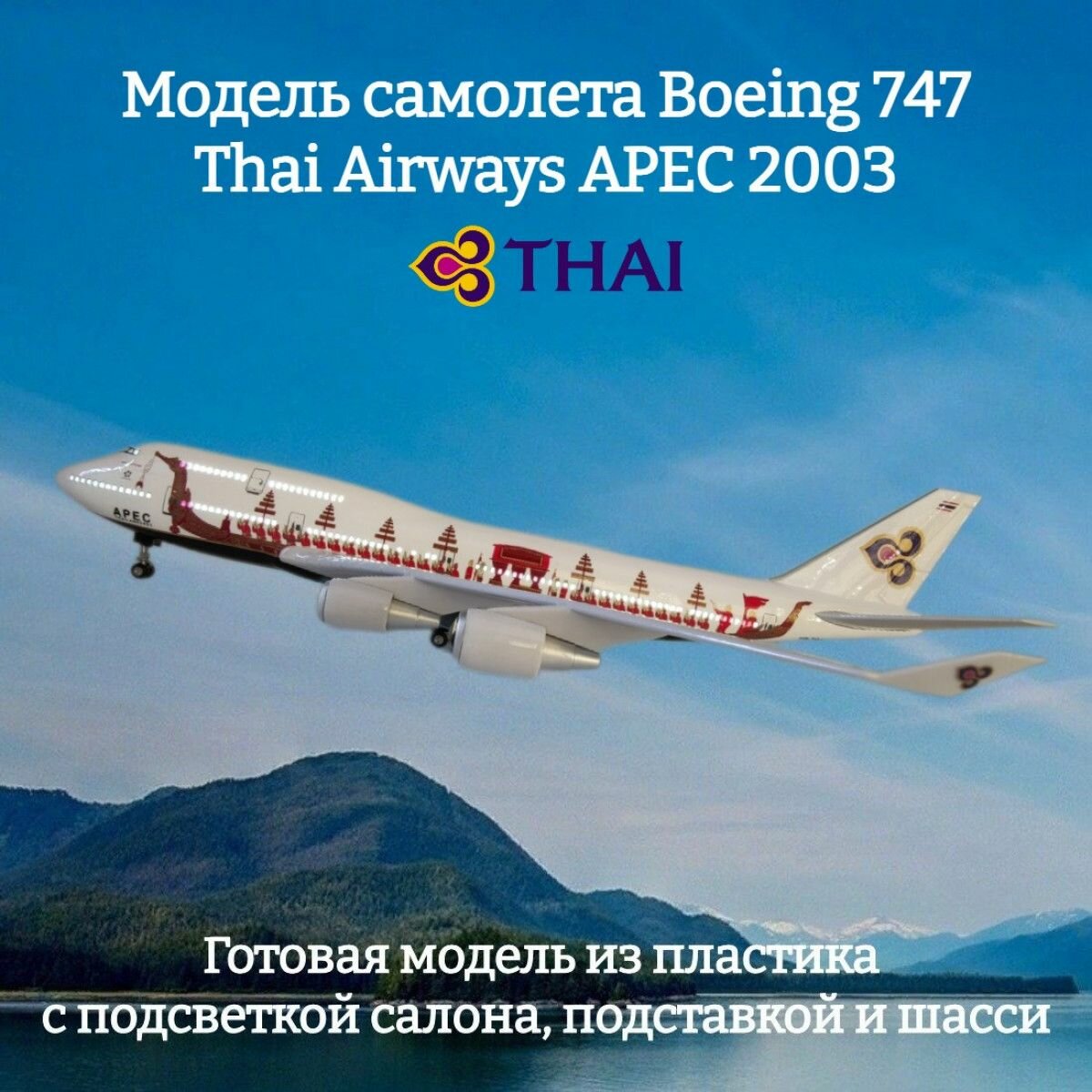 Модель самолета Boeing 747 Thai Airways APEC 2003 1:160 (с подсветкой салона)