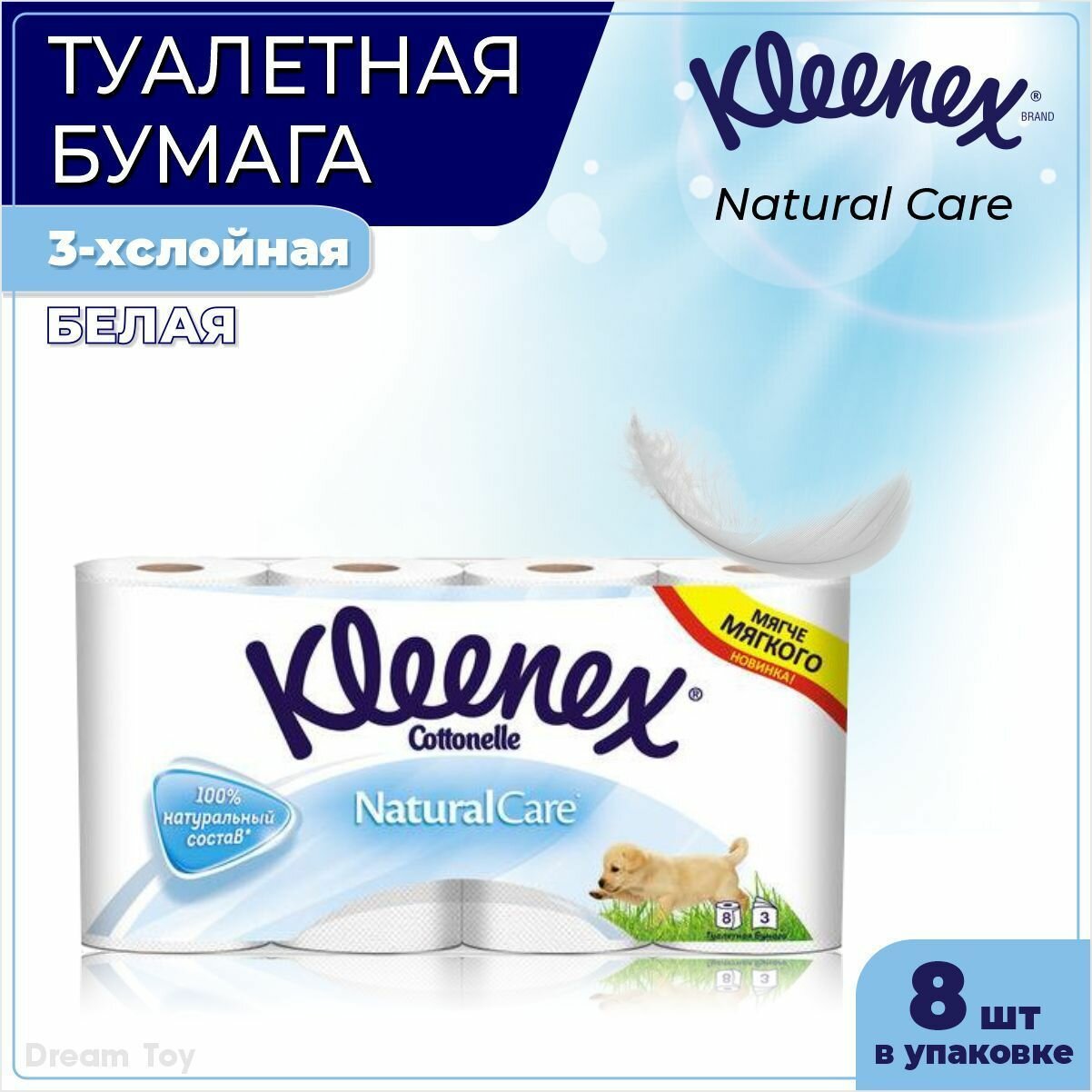 Трехслойная туалетная бумага Kleenex Naturalcare, 8 рулонов - фото №10