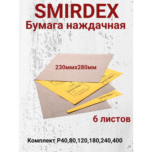 Абразивная бумага для шлифовки SMIRDEX 23x28 см