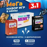 Настольные игры мемы набор 3 в 1 для взрослых, подростков, детей от 16 лет для компаний, вечеринок, на день рождения, подарок на новый 2024 год, в подарочной коробке / What Do You Meme?