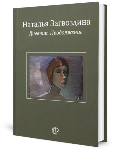 Дневник. Продолжение (Загвоздина Наталья Александровна) - фото №6