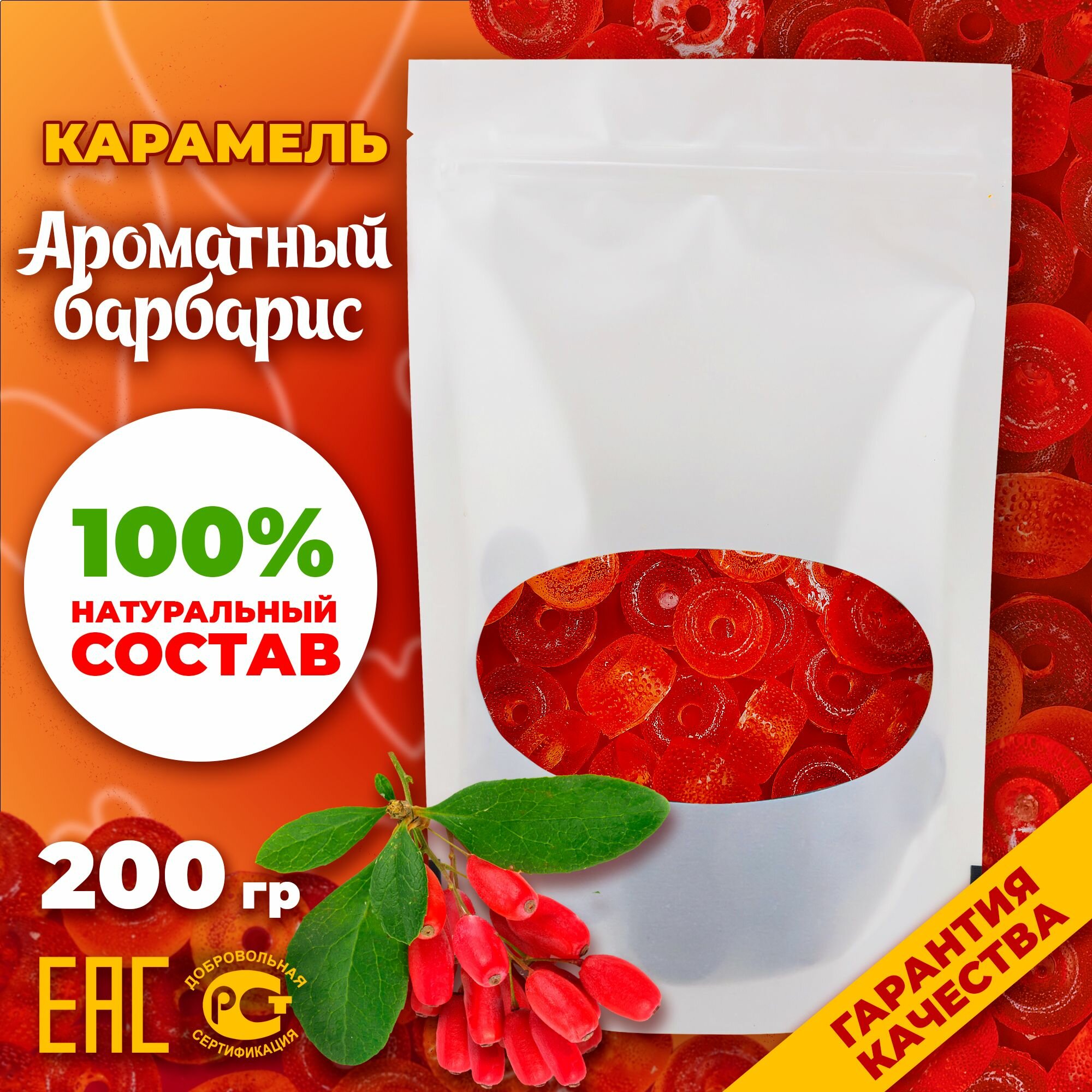 Конфеты карамельные леденцовые "Сладкий барбарис" 400 гр.