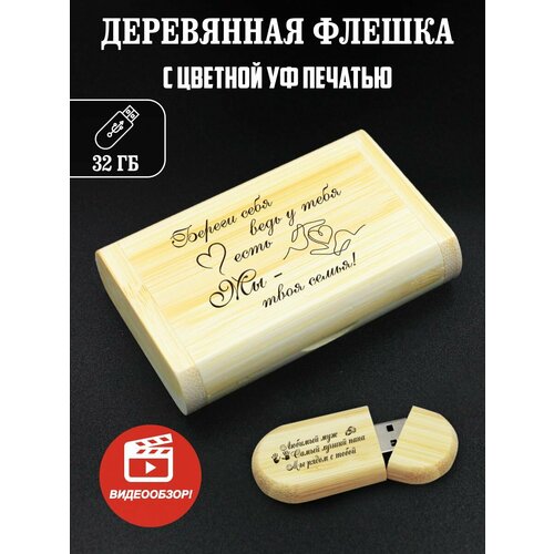 Флешка, USB, Береги себя ведь у тебя есть мы