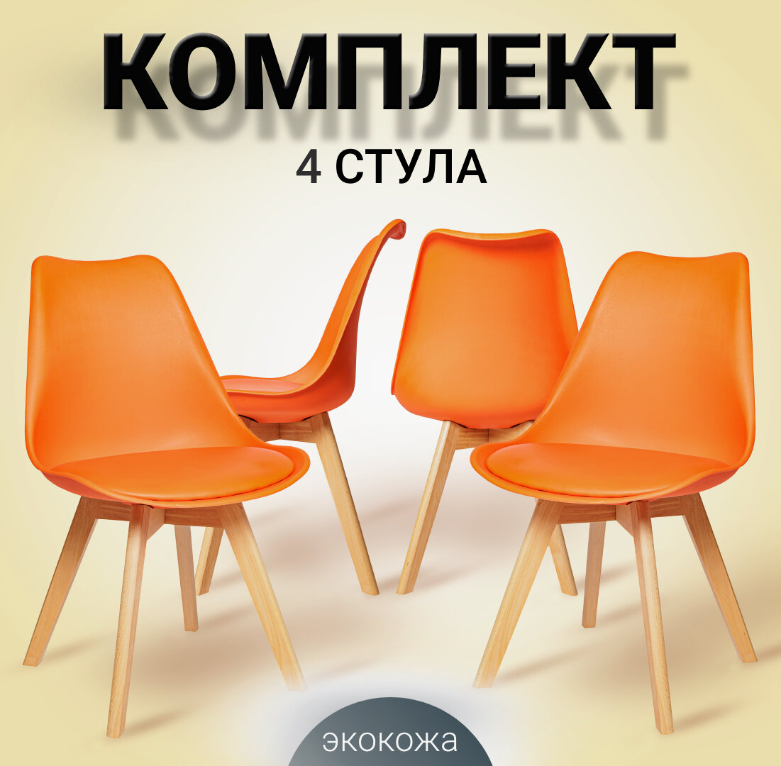 Комплект из четырех пластиковых стульев SC-034, оранжевый