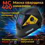 Маска сварочная МС 400 Хамелеон, окно 90*35мм, DIN 4/9-13 (внешняя плавная регулировка) защита от УФ/ИК: DIN 16, в индивидуальном коробе, левша