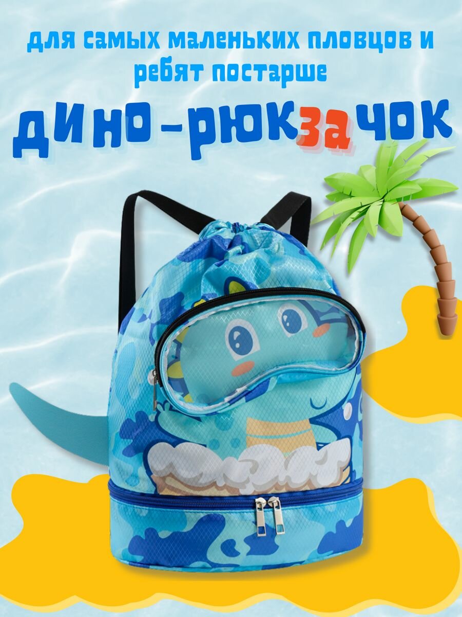 фото Рюкзак для бассейна детский
