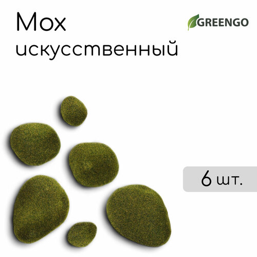 Мох искусственный «Камни», набор 6 шт, Greengo