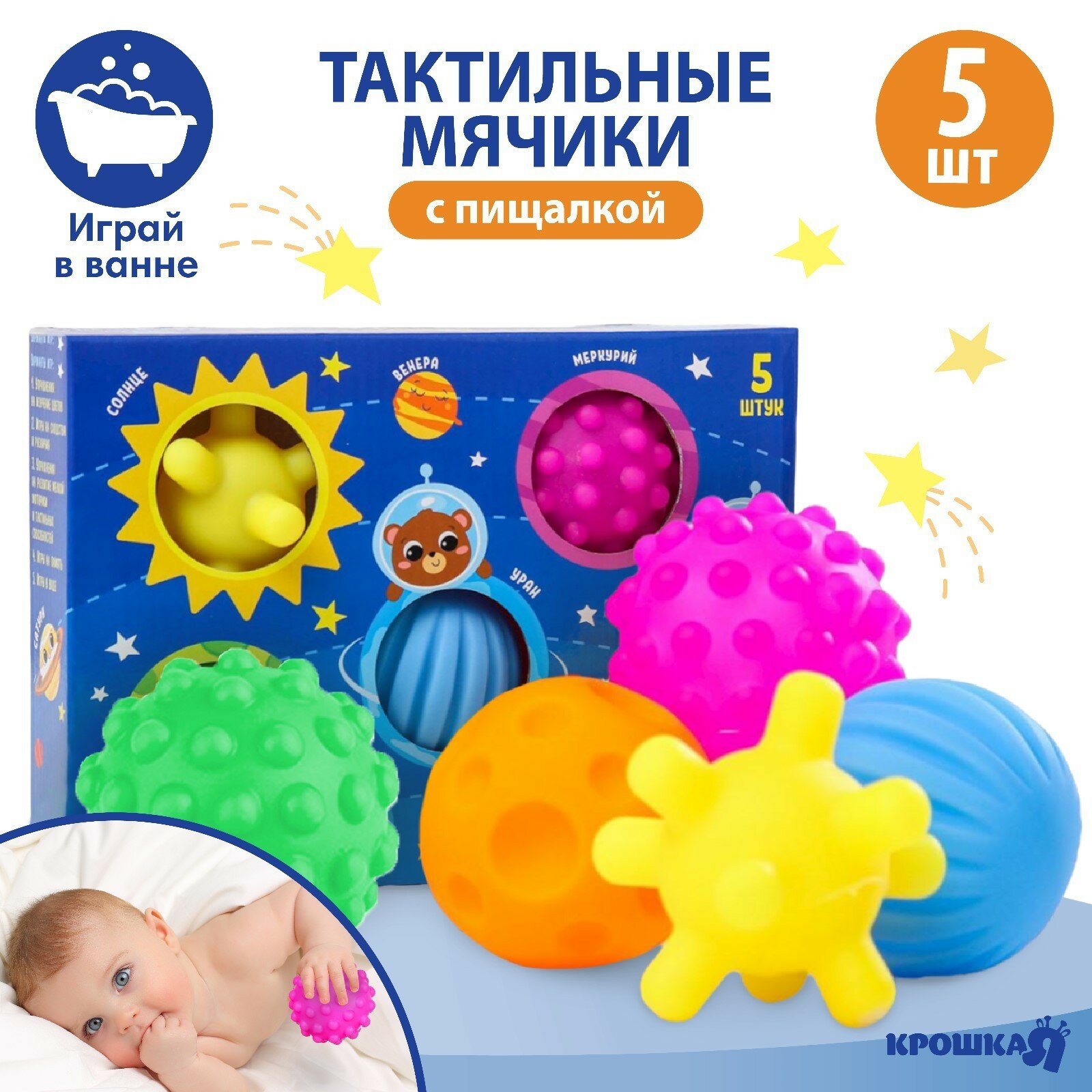 Подарочный набор развивающих мячиков «Космос», 5 шт, Крошка Я
