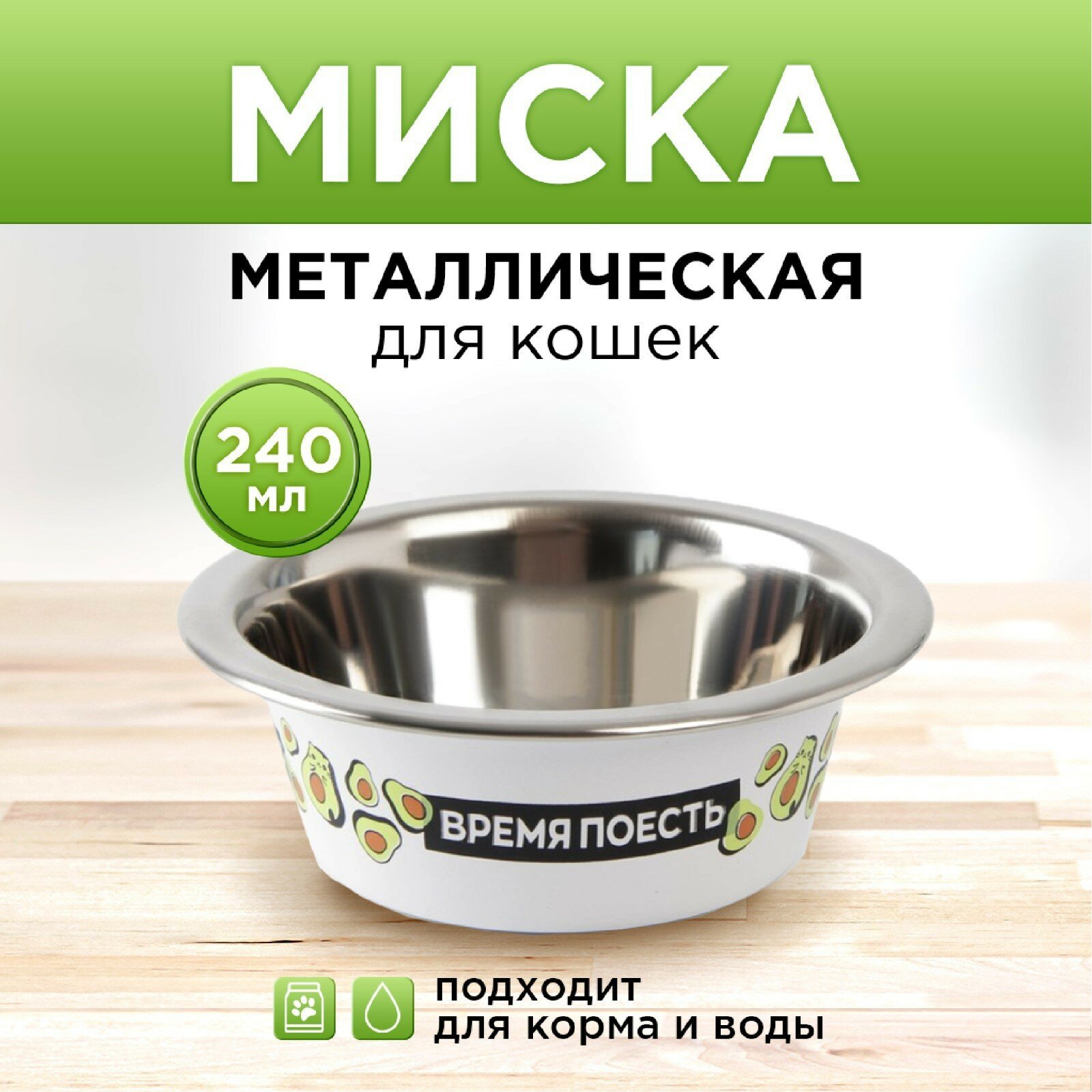Миска металлическая для кошки «Авокотик», 240 мл, 11х4 см - фотография № 3