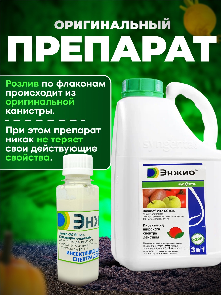 Энжио, Енжио, Енжiо оригинал Syngenta 50 мл. / ручная фасовка - фотография № 2