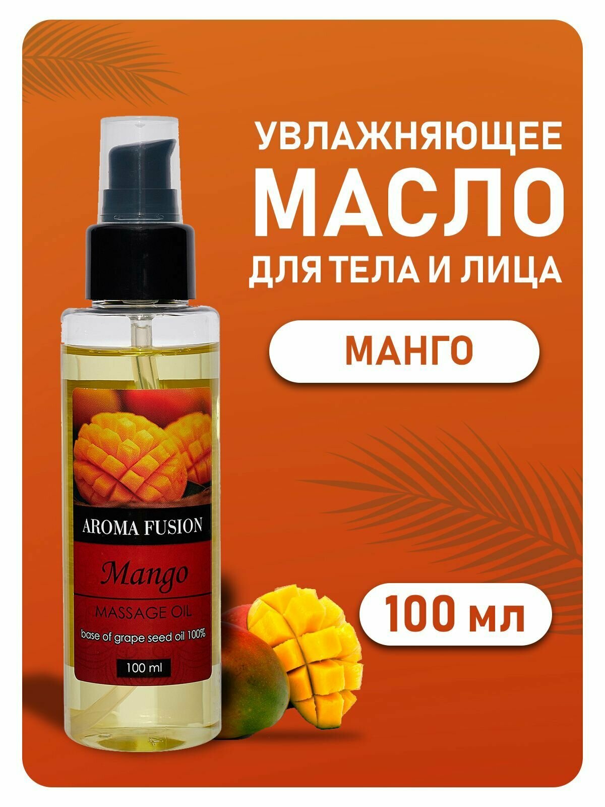 AROMA FUSION Массажное масло Манго 100 мл