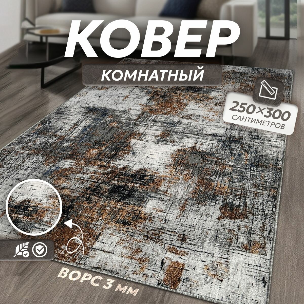 Ковер на пол 25 х 3 м ковры палас в гостиную спальню зал кухню детскую