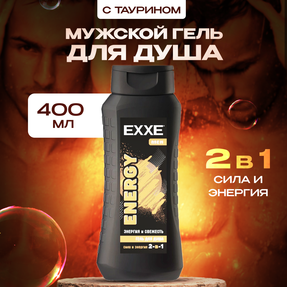 Гель для душа EXXE Сила и энергия 2в1 Energy Men, 400 мл.