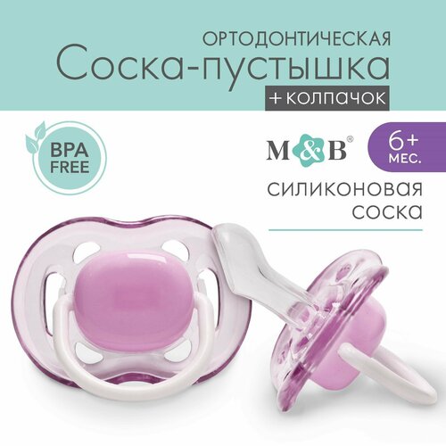 фото Соска - пустышка ортодонтическая, силикон, +6 мес, с колпачком, цвет фиолетовый россия