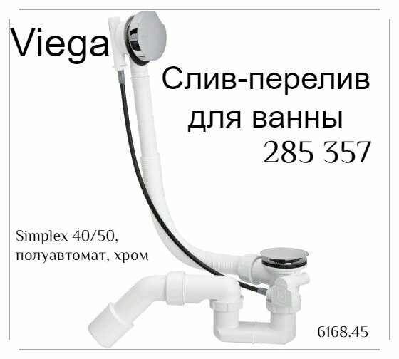 Гофрированный слив-перелив для ванны, для раковины viega Simplex 6168.45 285 357 540 мм 570 г