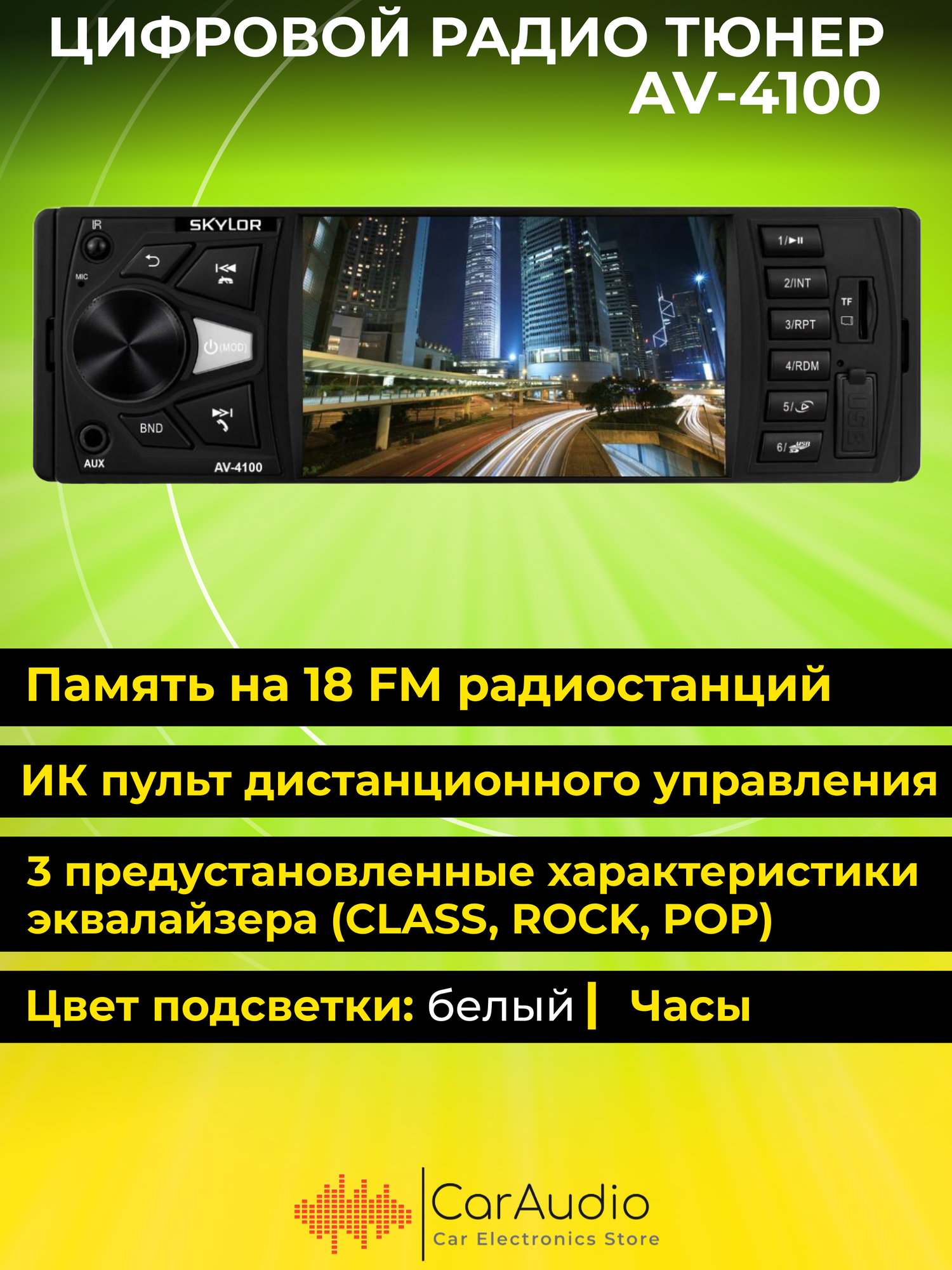 Автомагнитола SKYLOR AV-4100 1din - фото №8