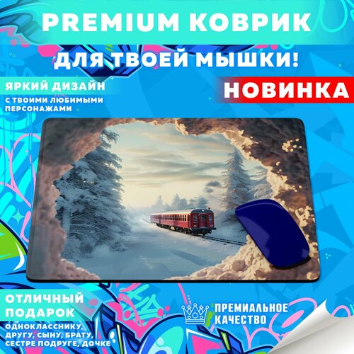 Коврик для мышки Snowy Train / Снежные поезда PrintMania