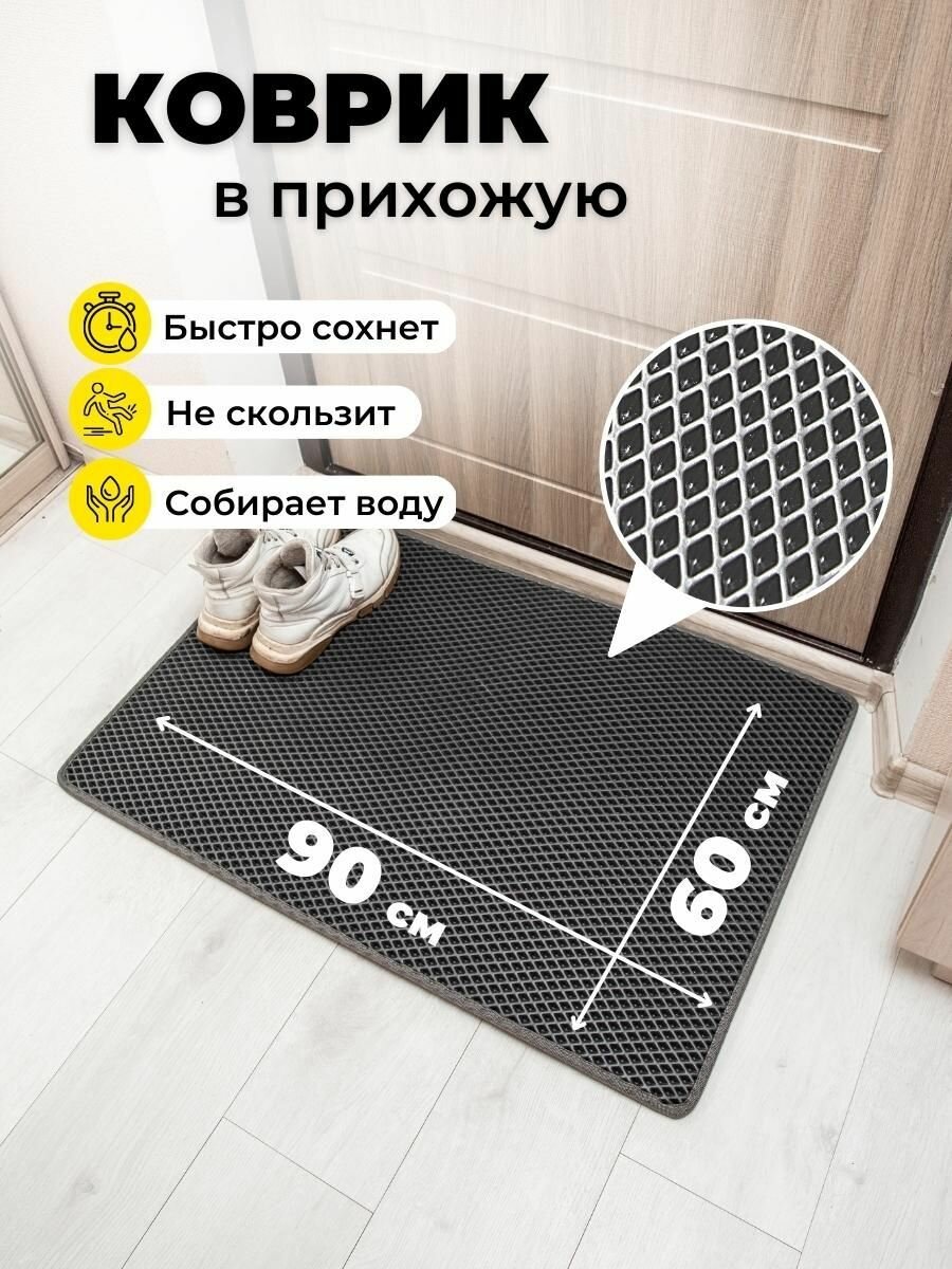 Коврик придверный в прихожую эва 60х90